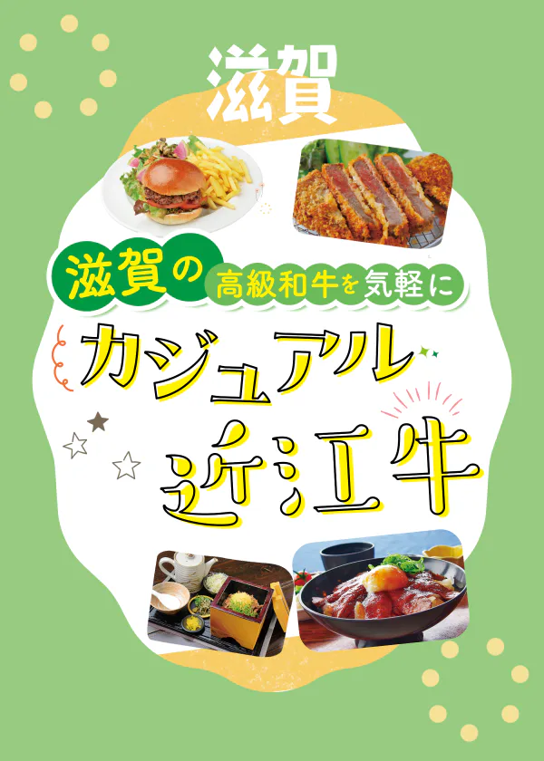 滋賀の高級和牛「近江牛」を気軽に味わえる7店。ビフカツ、ハンバーガーなどカジュアルだけど味わいはホンモノ！
