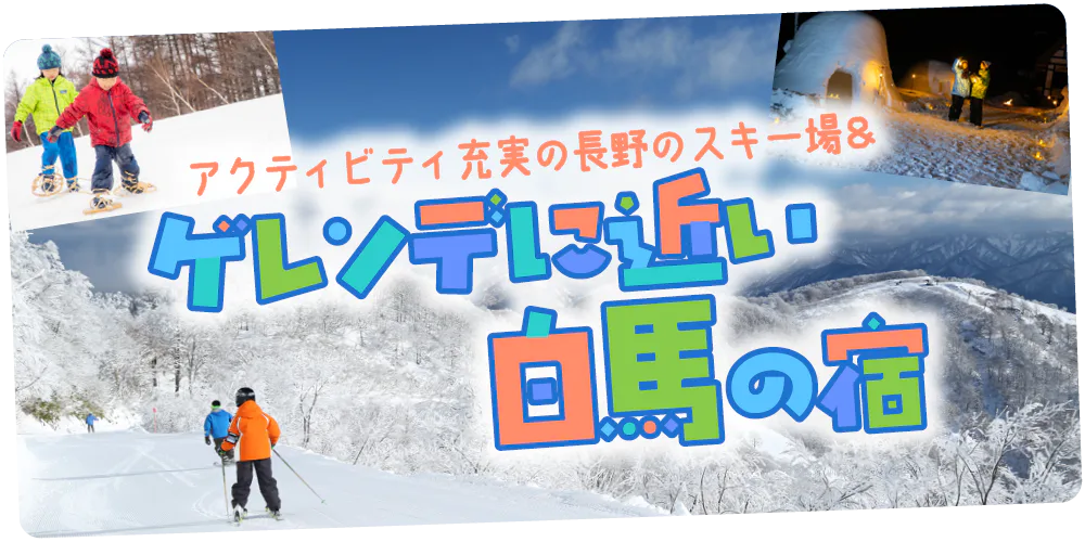 【長野】白馬｜アクティビティ充実のスキー場＆ゲレンデ至近の宿