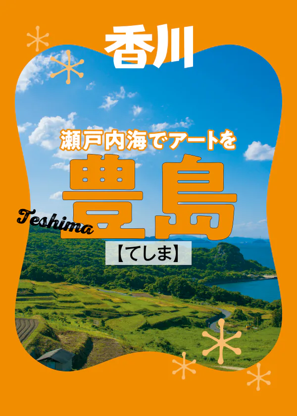 瀬戸内海でアートを 豊島