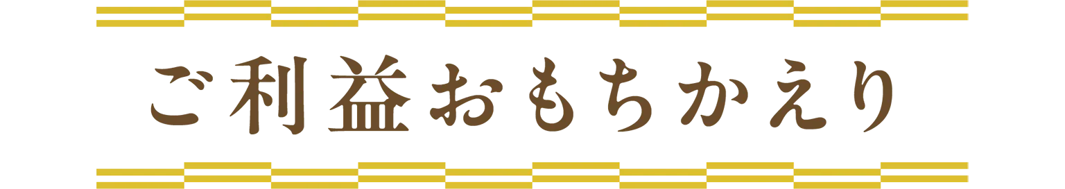 ご利益おもちかえりの見出し
