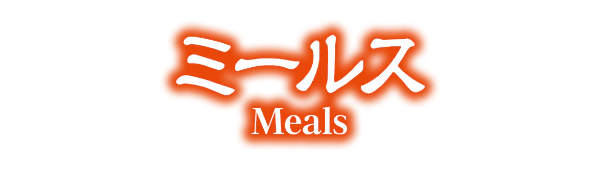 ミールスの見出し