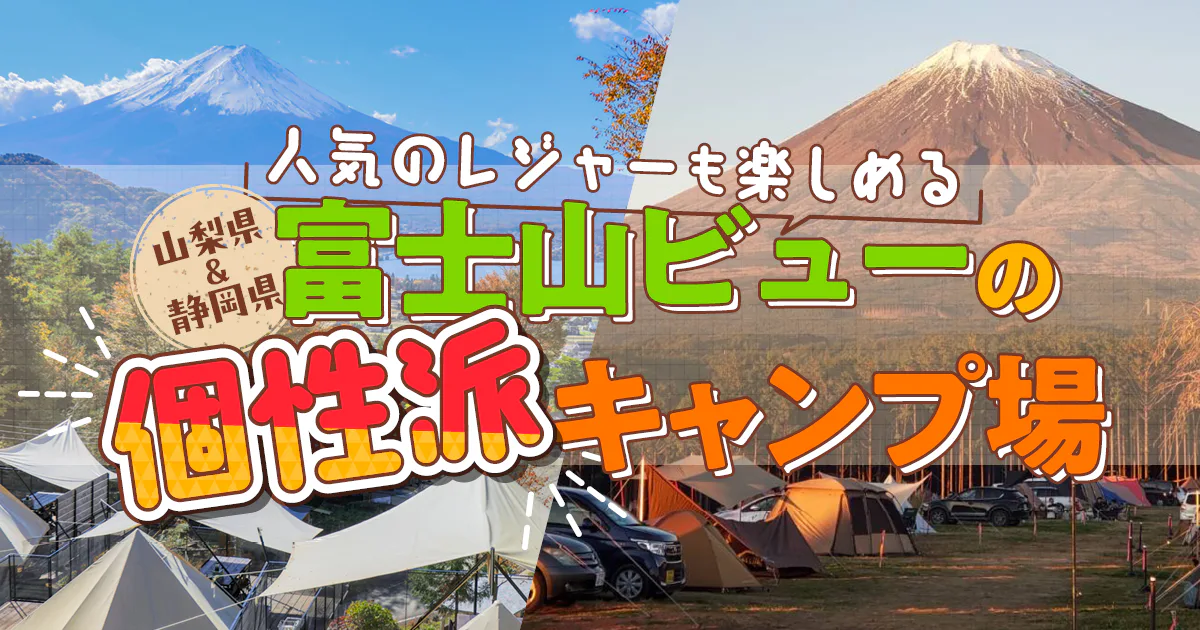 【山梨／静岡】2026年最新｜富士山が見えるキャンプ場｜薪式テントサウナ、プール、味覚狩り、青木ヶ原樹海ツアーなど
