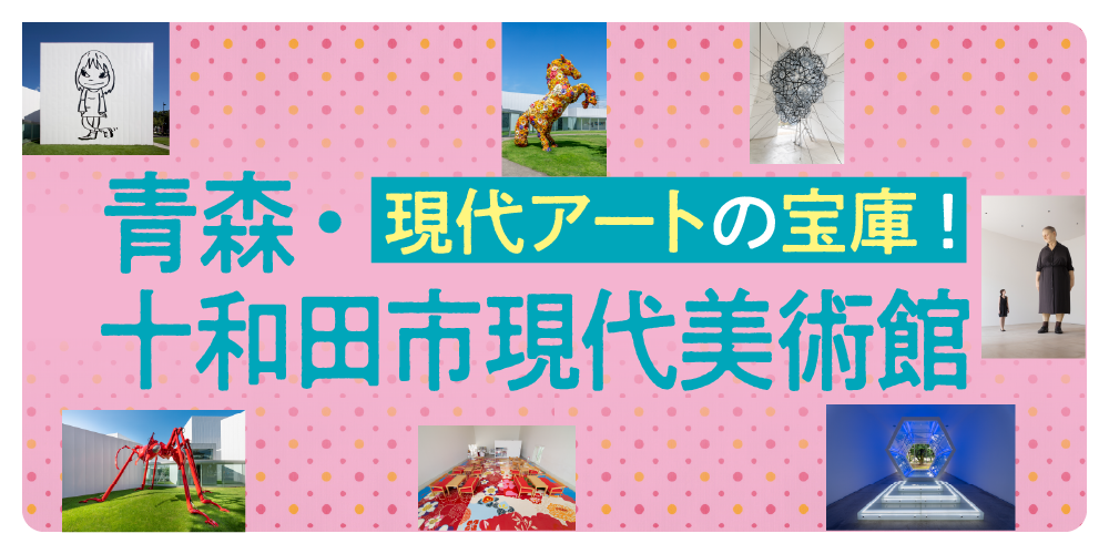 青森】十和田市現代美術館：奈良美智など必見展示を紹介