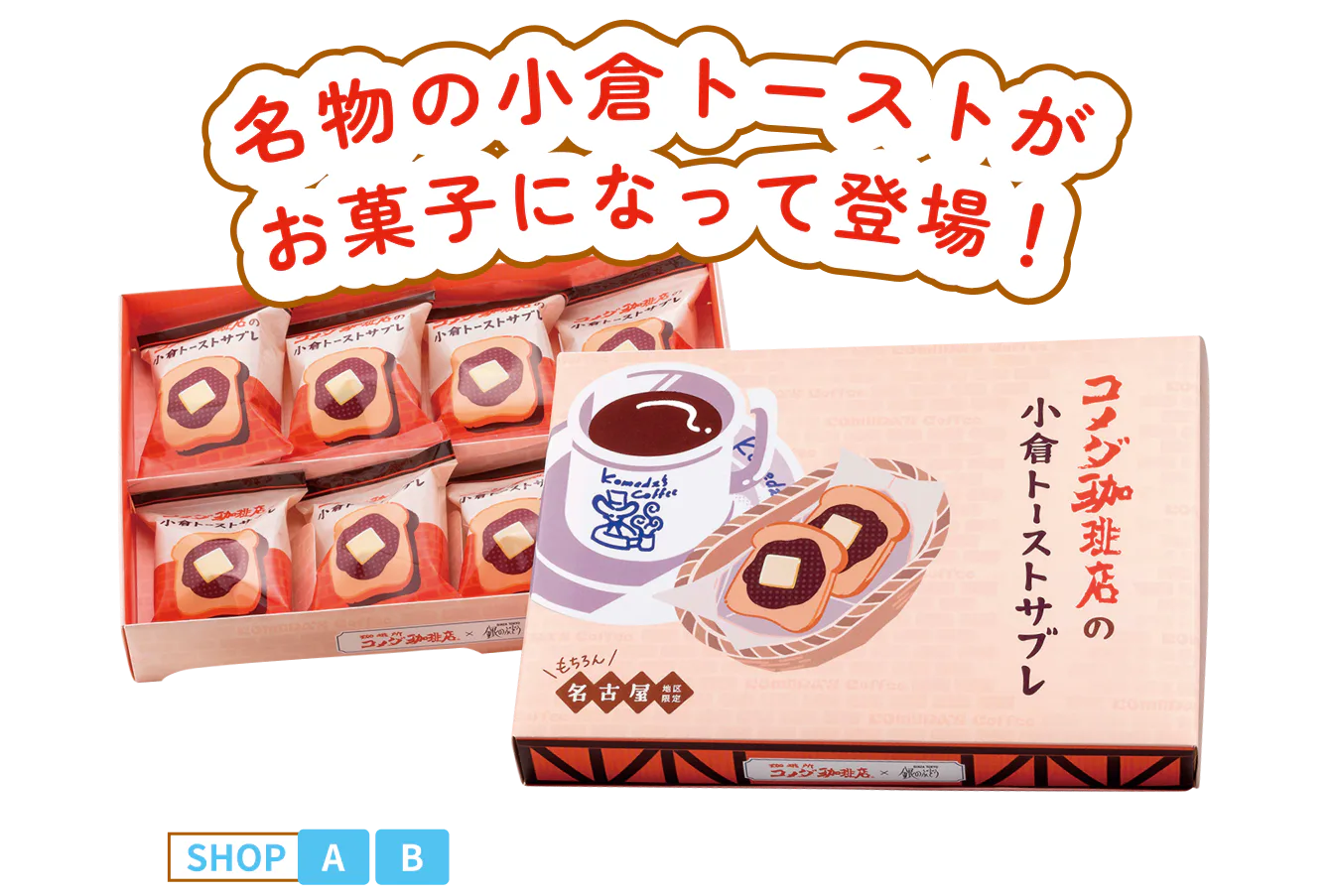 コメダ珈琲店の小倉トーストサブレの画像