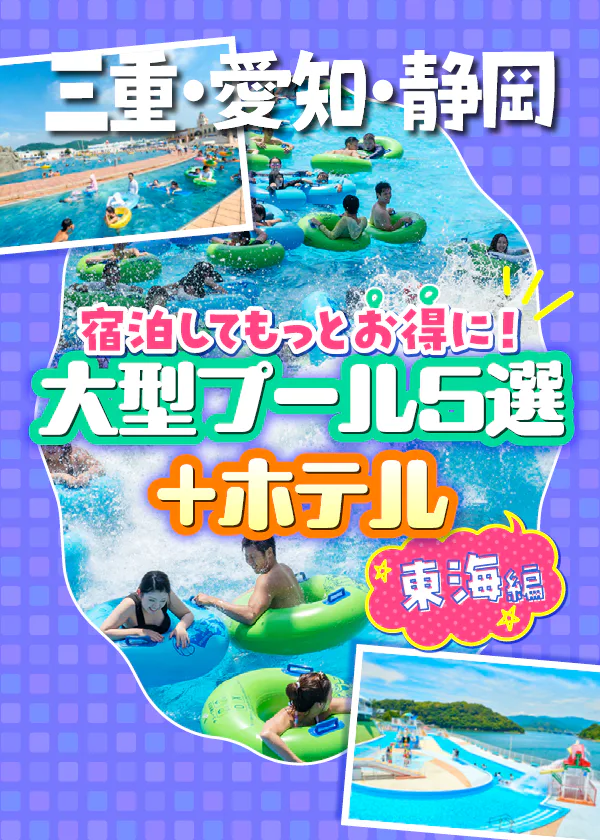 【東海】三重・愛知・静岡｜夏に行きたい！宿泊してもっとお得に利用できる大型レジャープール5選+ホテル