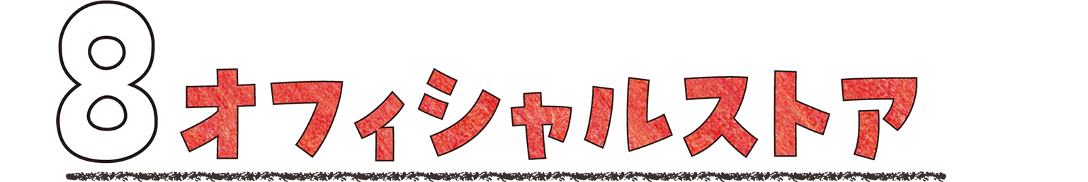 8 オフィシャルストアの見出し画像