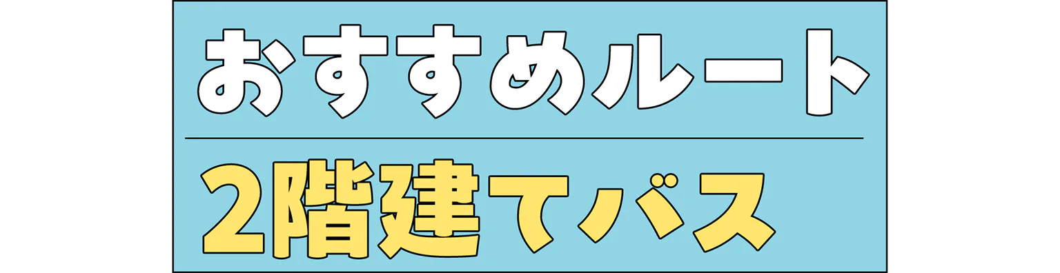 おすすめルート2階建てバスの見出し