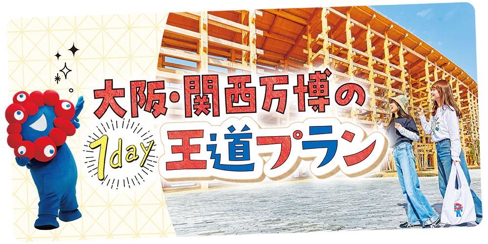 【大阪・関西万博モデルプラン】おすすめのパビリオン＆スポット｜おみやげ情報も