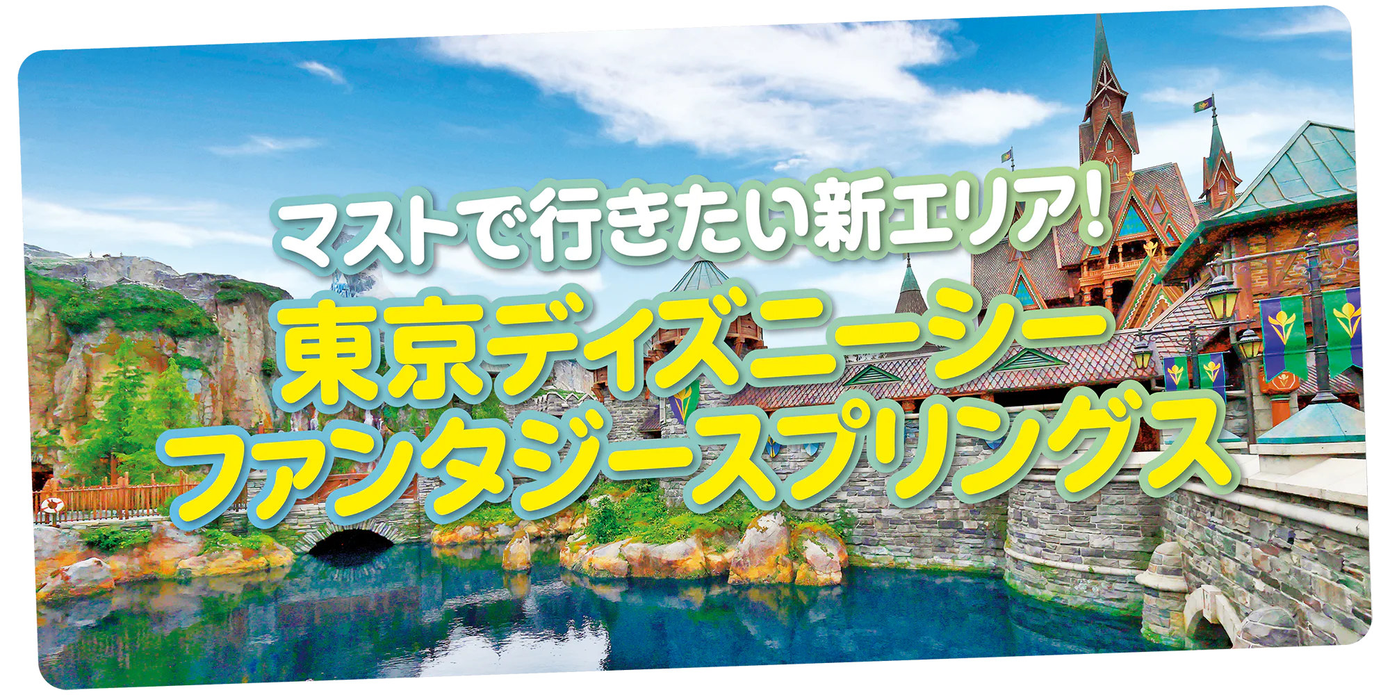 東京ディズニーシー®「ファンタジースプリングス」を楽しむための早わかりガイド｜入り方・MAP・アトラクションなどをご紹介