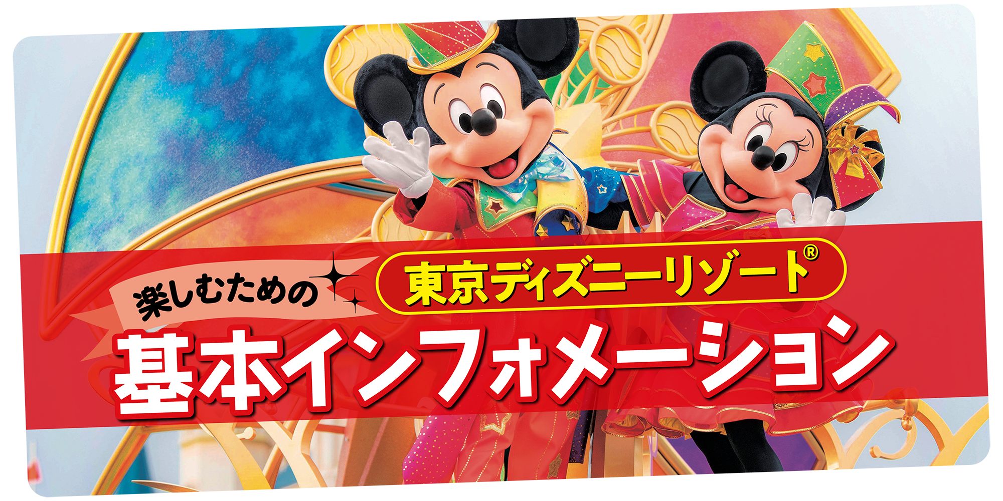 東京ディズニーリゾート®の基本インフォメーション｜アクセス