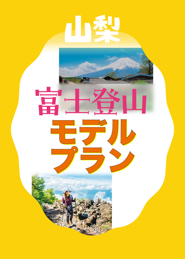 富士登山モデルルート
