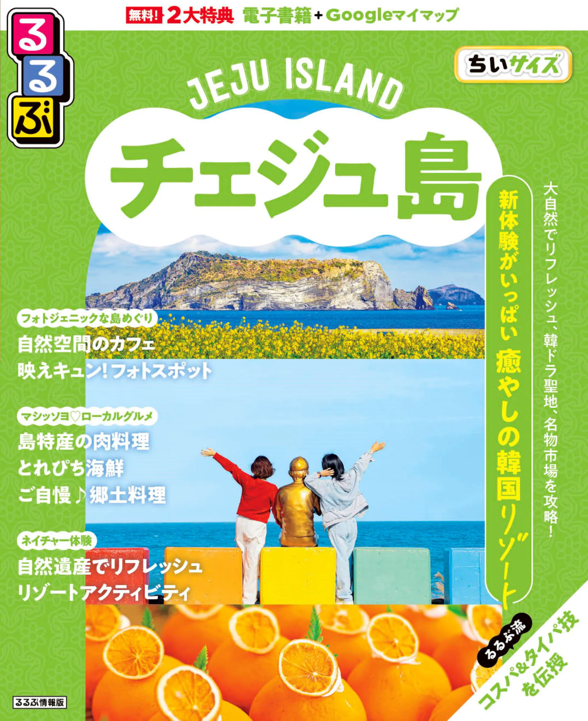 るるぶチェジュ島