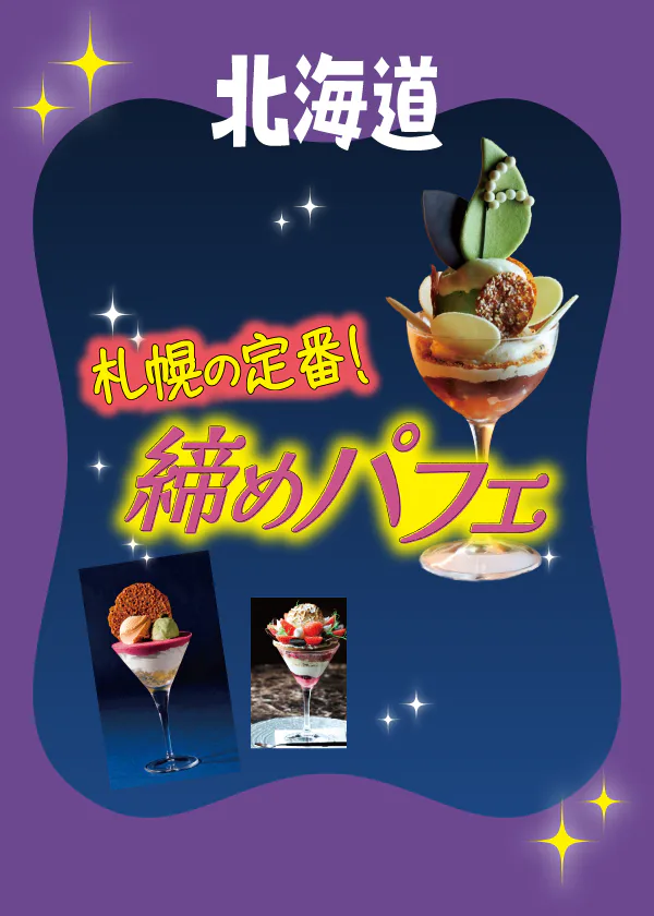 【北海道】札幌でおすすめのパフェ＆ドリンク お店5選｜夜は最後に「締めパフェ」を満喫！