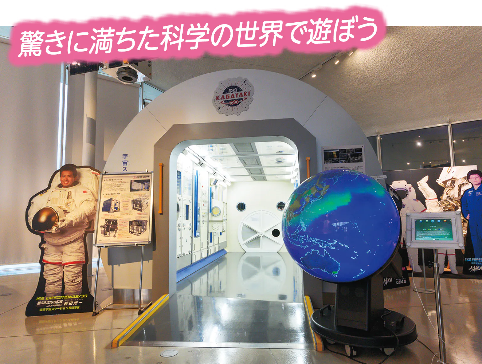 サイエンスヒルズこまつひととものづくり科学館の内観の画像