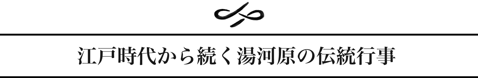 江戸時代から続く湯河原の伝統行事