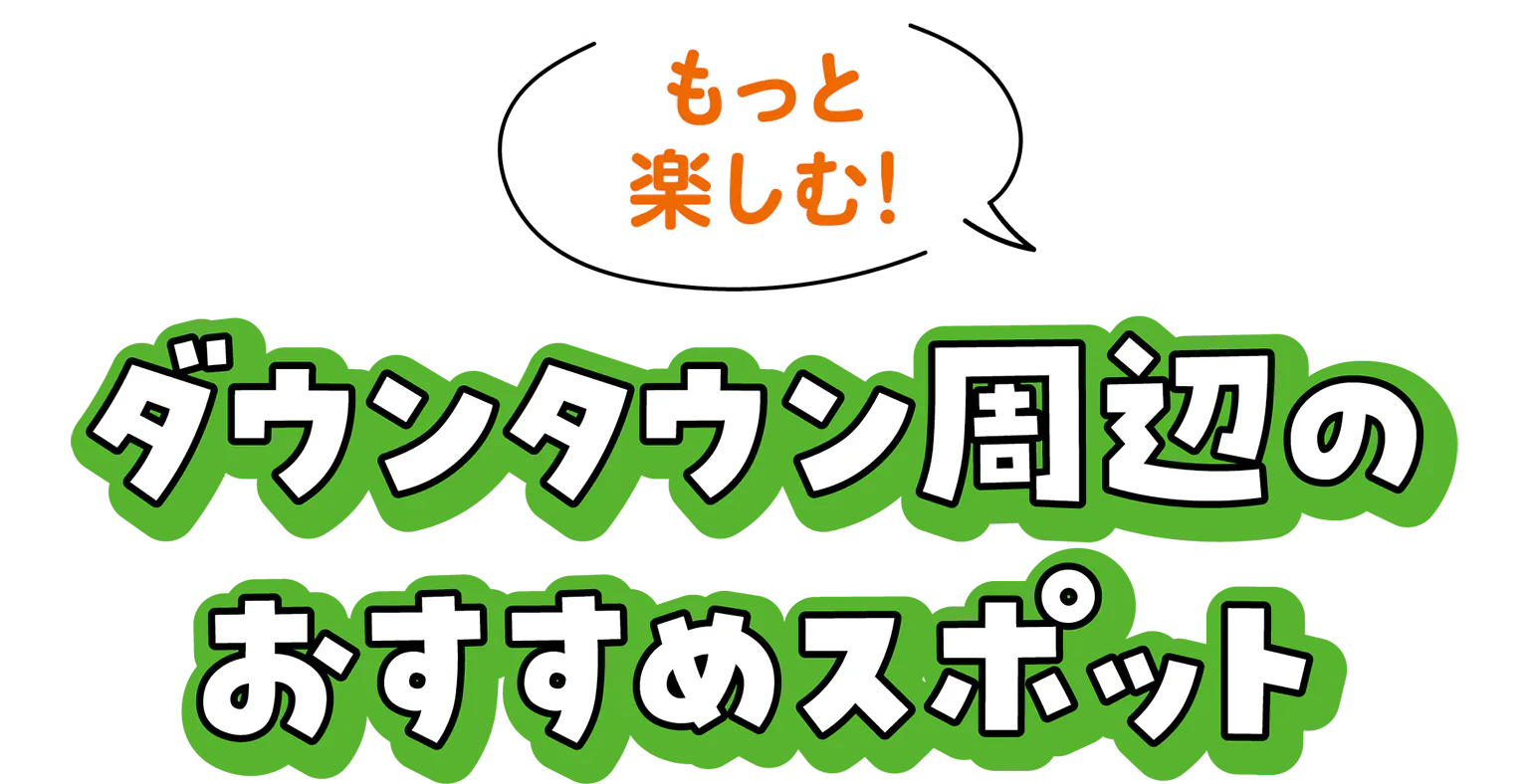 おすすめスポットの見出し