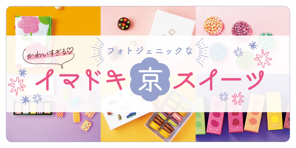 【京都】スイーツお土産｜お持ち帰りしたい人気スイーツの日持ち情報も