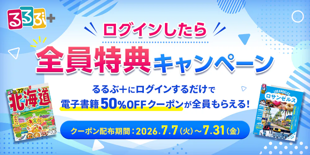 るるぶ+ログインしたら全員特典キャンペーン