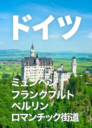 ドイツ