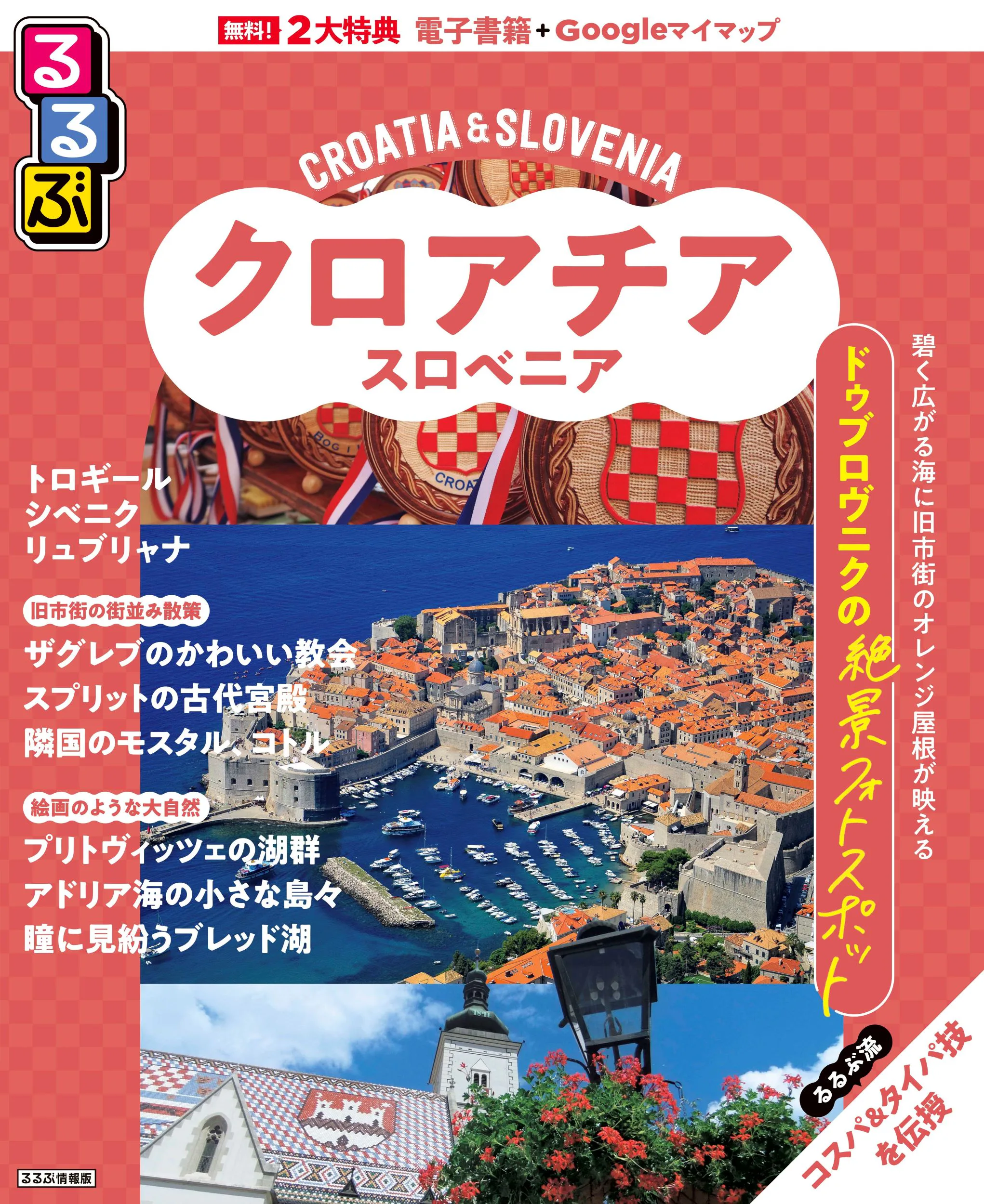 るるぶクロアチア･スロベニア