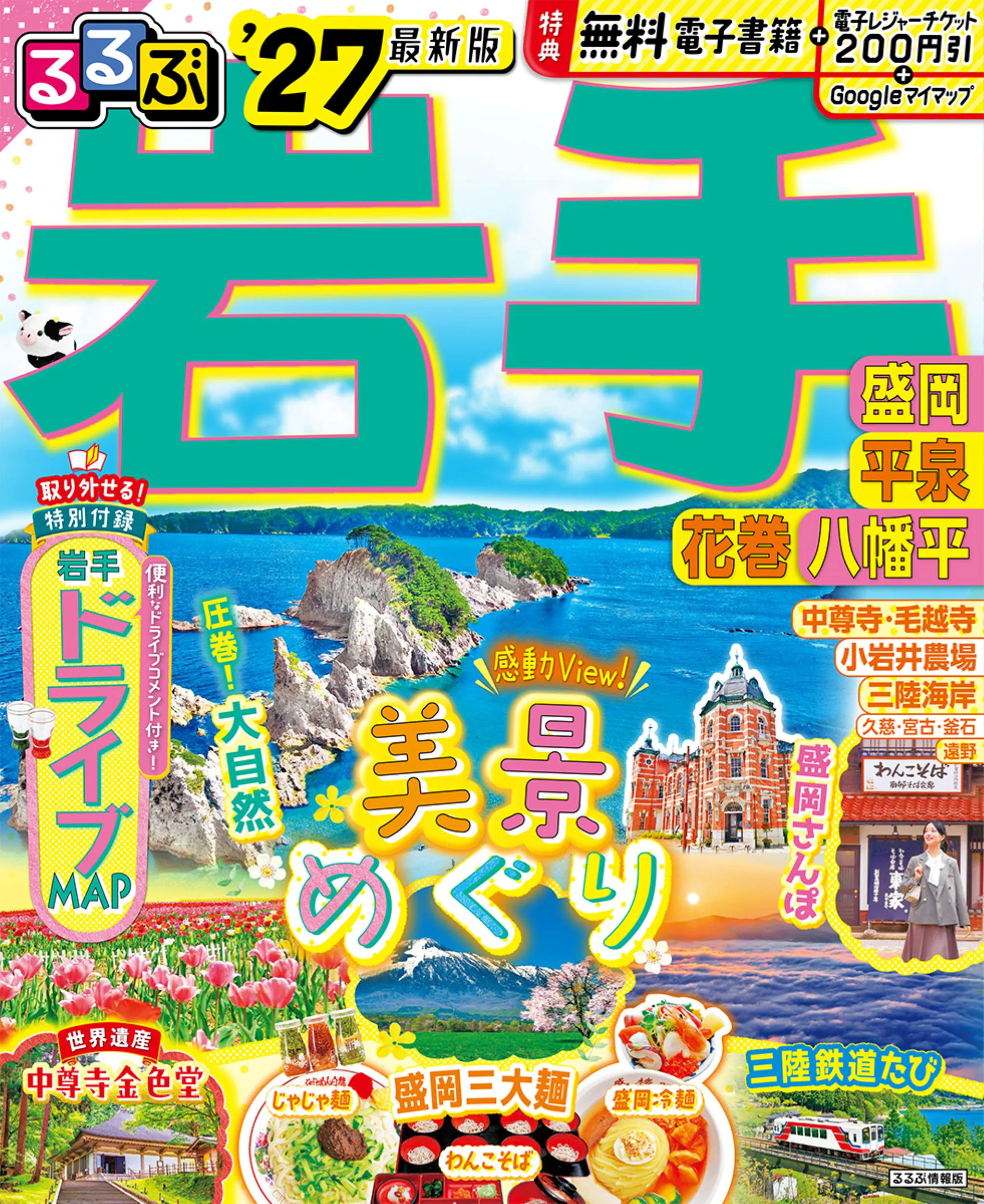 るるぶ岩手 盛岡 平泉 花巻 八幡平’27