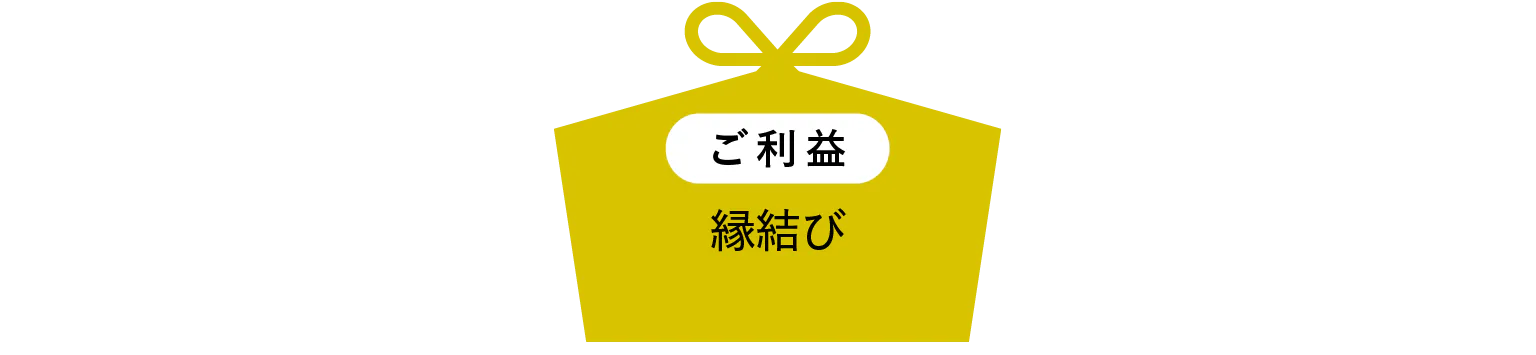 ご利益見出し画像