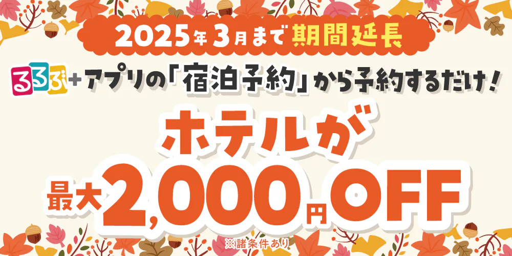 【3月まで延長】アプリの「宿泊」から予約するだけ！ホテルが2,000円OFF