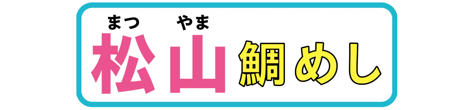 松山　鯛めしの見出し