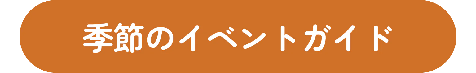 季節のイベントガイド