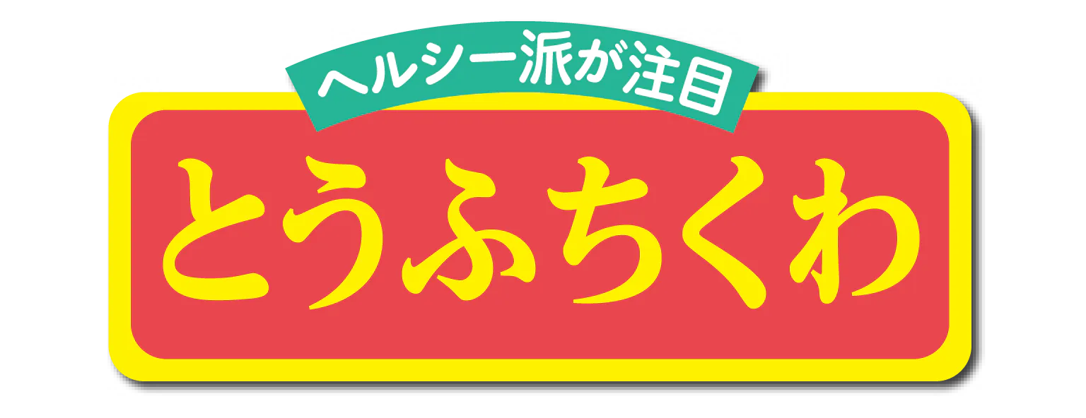 ヘルシー派が注目 とうふちくわの見出し画像