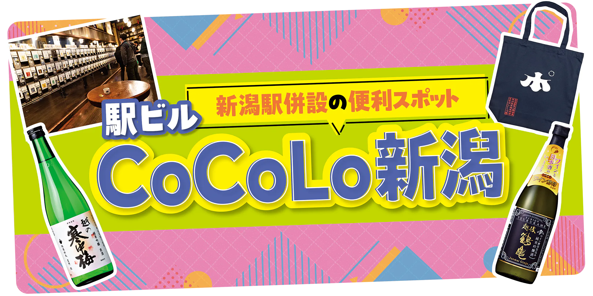 【新潟】新潟駅の「CoCoLo新潟」で唎酒体験!│ぽんしゅ館 新潟驛店で飲み比べたい日本酒やおみやげをご紹介