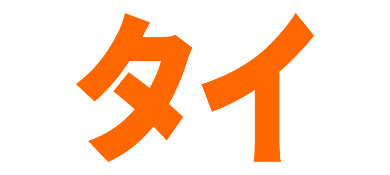タイ