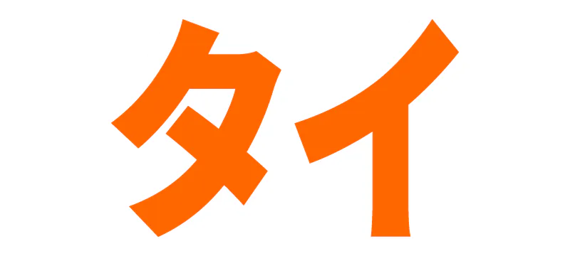 タイの記事一覧