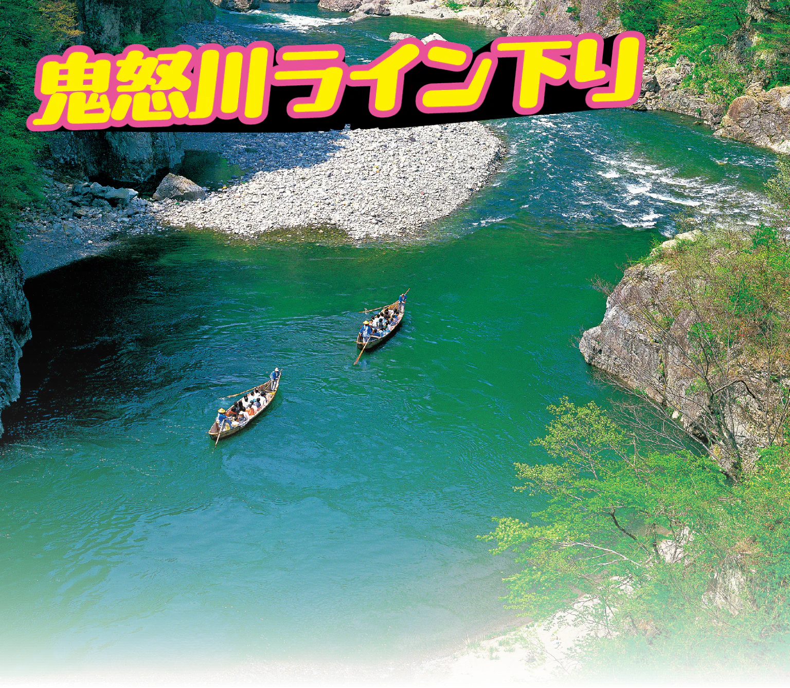 鬼怒川ライン下りの画像