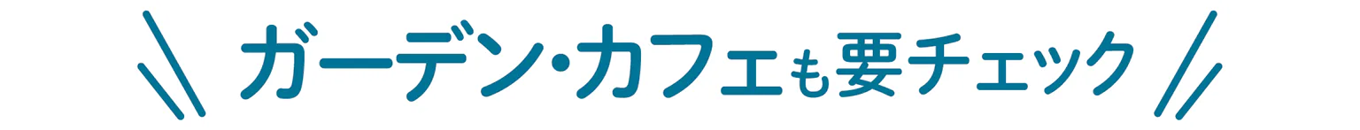 ガーデン・カフェも要チェックの見出し