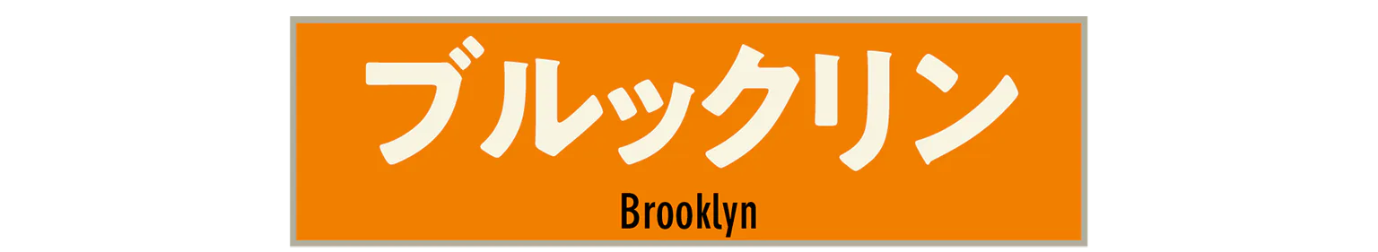 ブルックリンの見出し