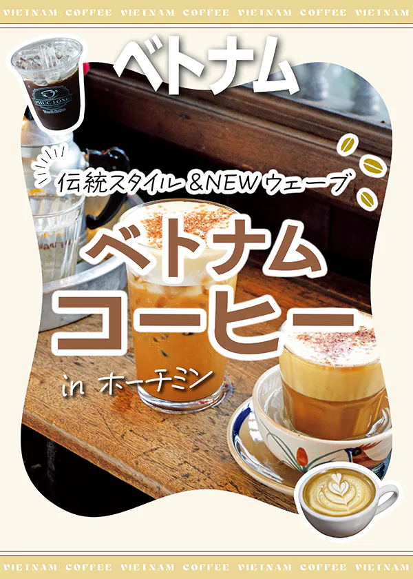 【ベトナム】ホーチミンマストグルメ|ベトナムコーヒー