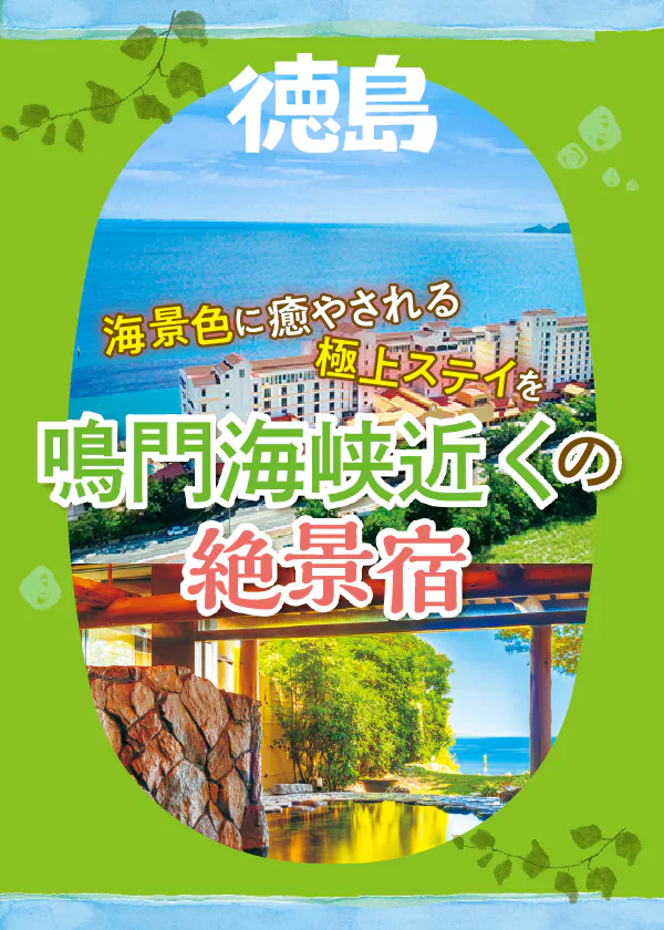 【徳島】鳴門海峡｜海辺の絶景宿でリフレッシュ！自然と温泉で癒されよう