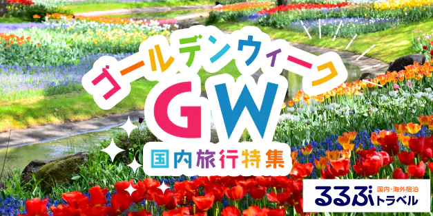 ゴールデンウィーク国内旅行特集