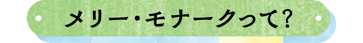 メリー・モナークって？の見出し