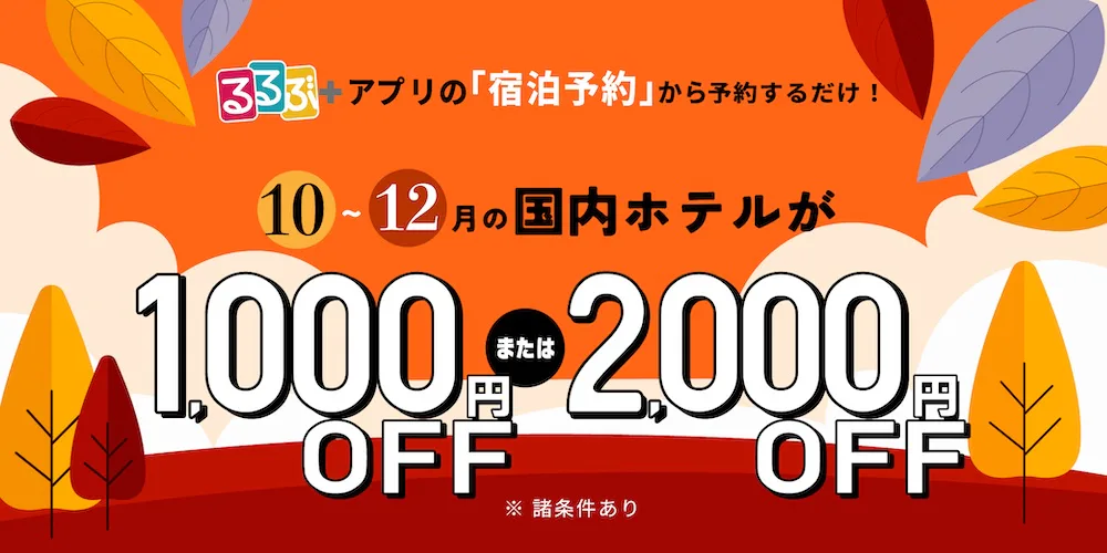 アプリ限定！10~12月の国内のホテルが1,000円又は2,000円OFF