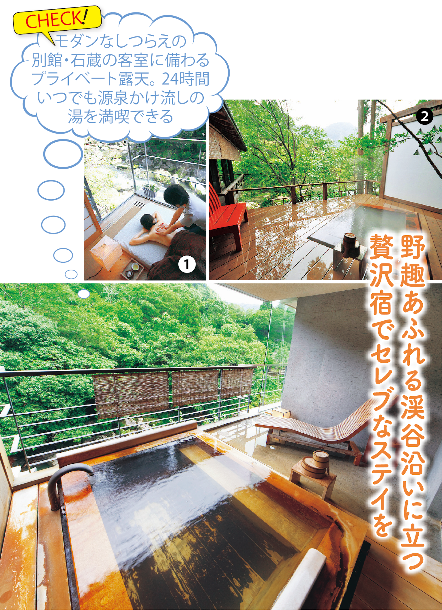 (写真)❶客室でのリンパ・マッサージは至福のひととき/❷天降川沿いにしつらえられた特別客室「椿」露天風呂