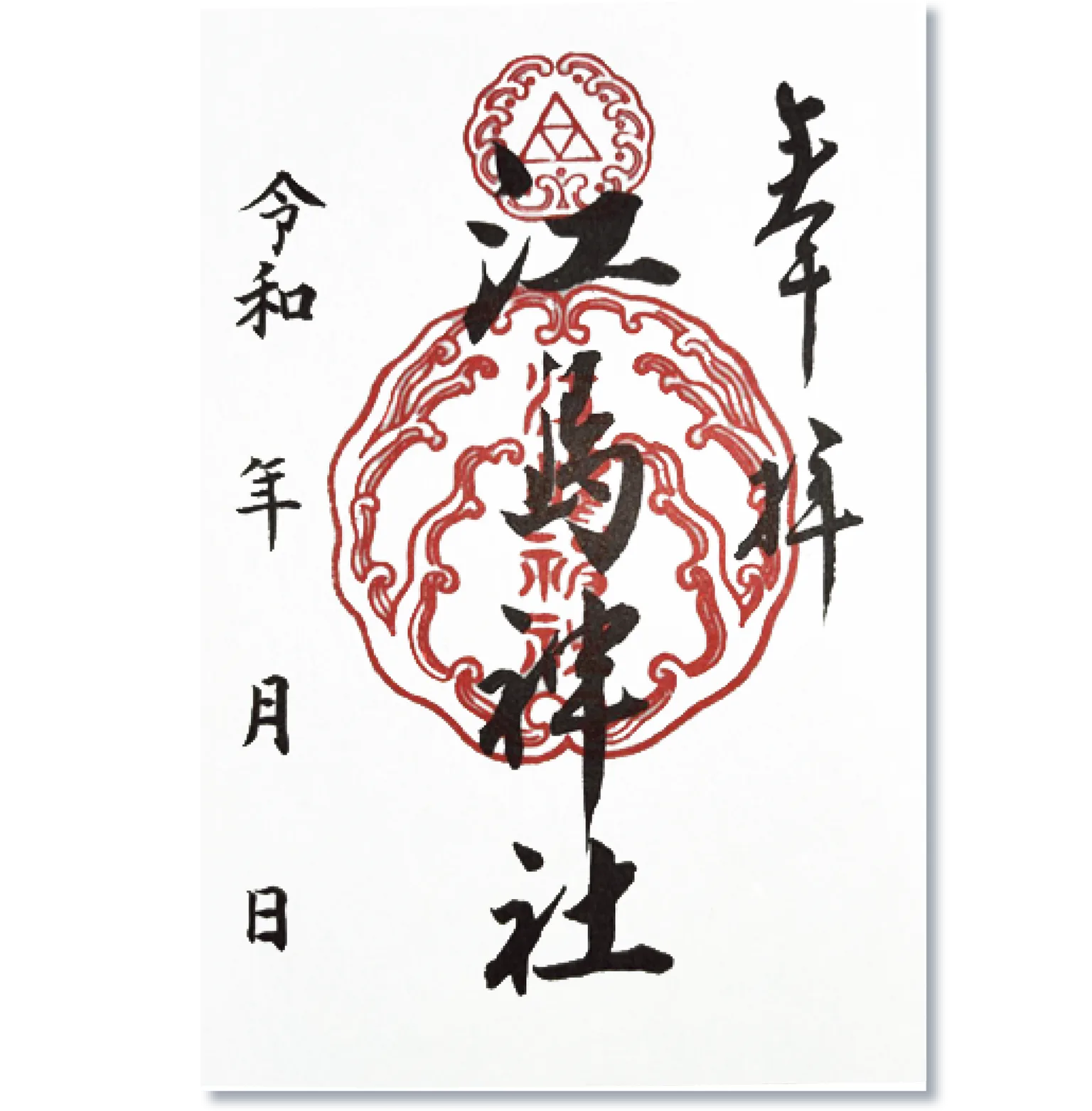江島神社のご朱印の画像
