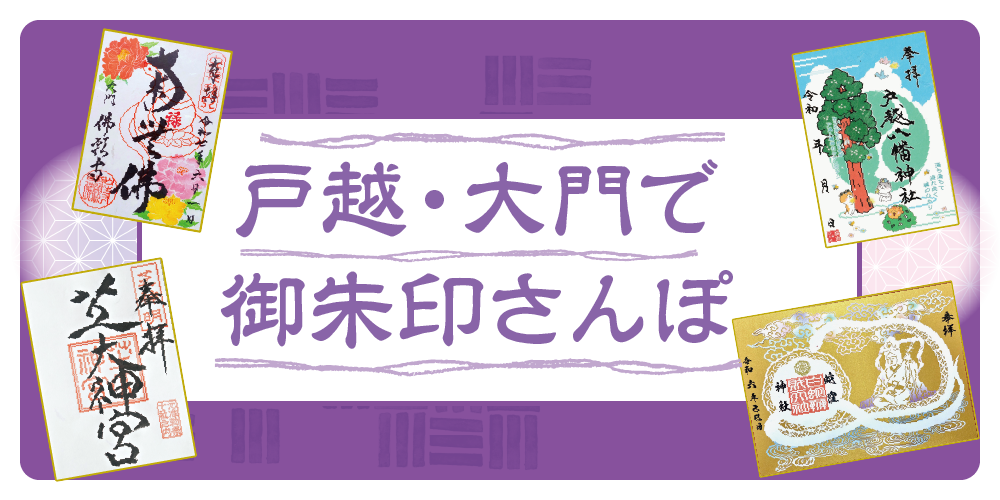 東京】戸越から大門エリアで御朱印さんぽ｜蛇窪神社、戸越八幡神社、佛
