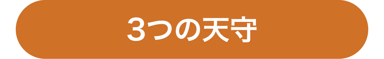 3つの天守