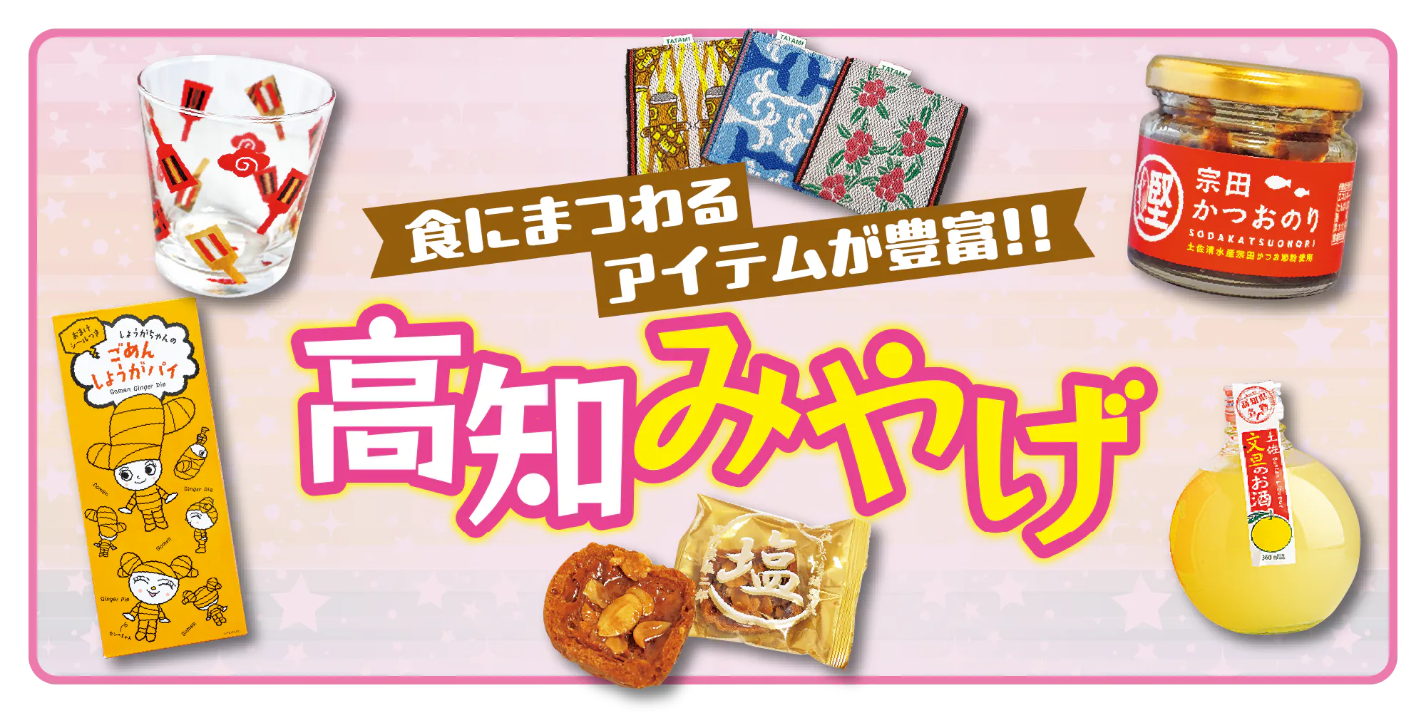 【高知】高知みやげ│ユズやカツオ、高知の地酒、地元食材を使ったおやつや名物グルメ、高知の伝統工芸品など