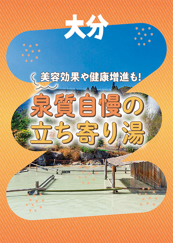 【大分】泉質自慢の立ち寄り湯7選｜期待される効果を泉質別に紹介