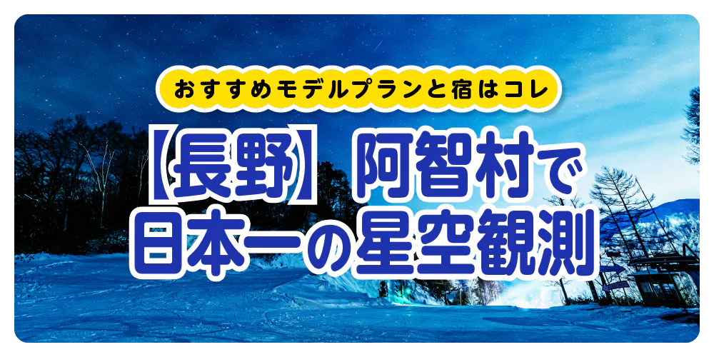 長野県阿智村で日本一美しい星空観測│ベストシーズンやモデルプラン、ナイトツアーとのセットプランがある宿を紹介