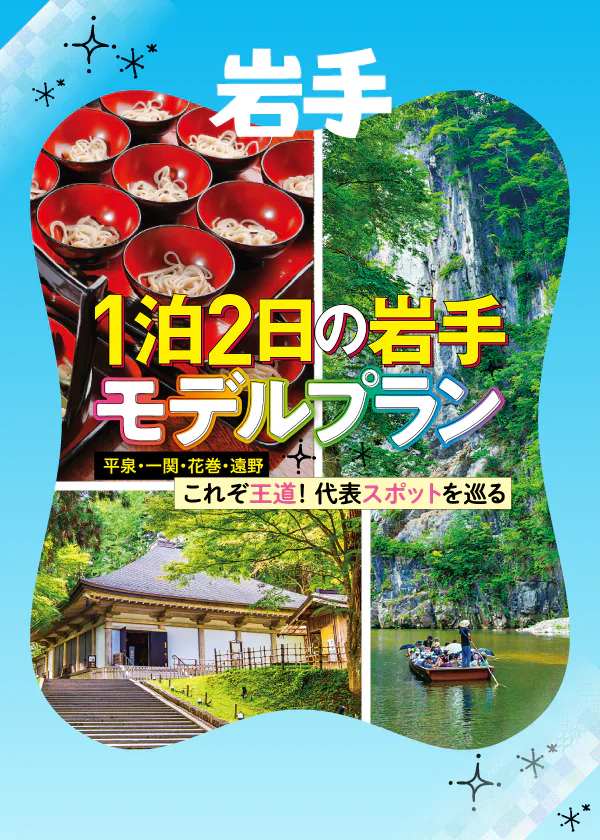 【岩手】行くならココ！代表的な観光スポットを巡る「ザ・王道プラン」