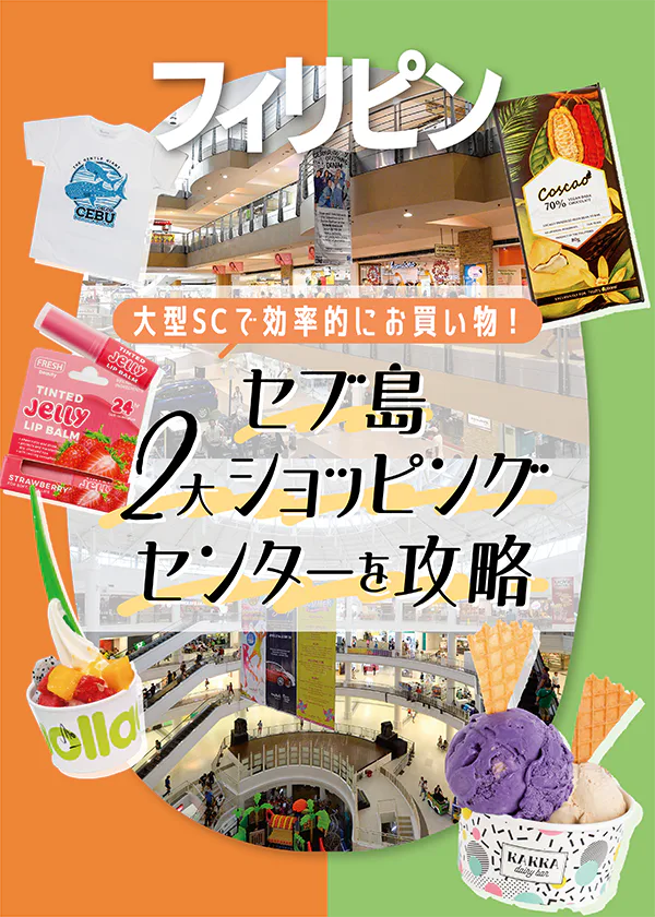 【フィリピン】セブ島2大ショッピングセンター｜SMシティ・セブとアラヤ・センター・セブで行くべきスポットを紹介